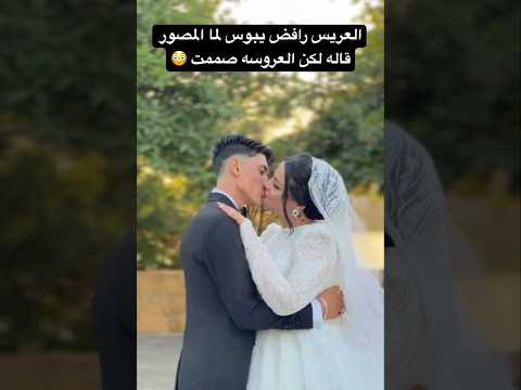العروسه صممت يبوسها اكسبلور  مايكاب  النظافه اهميه عرس عروس