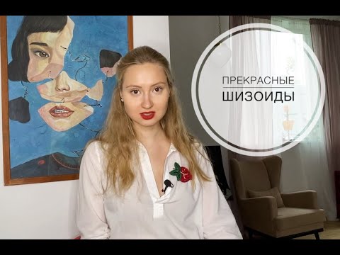 ШИЗОИДНОЕ РАССТРОЙСТВО ЛИЧНОСТИ | Симптомы, признаки, лечение. Внутренний мир шизоида