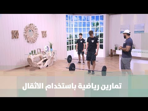 تمارين رياضية منوعة الكوتش أمين عطاالله