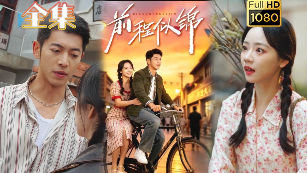 重生改命：前程似錦