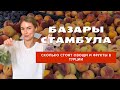 сколько стоят овощи и фрукты на базарах Стамбула? #жизньвтурции #стамбул