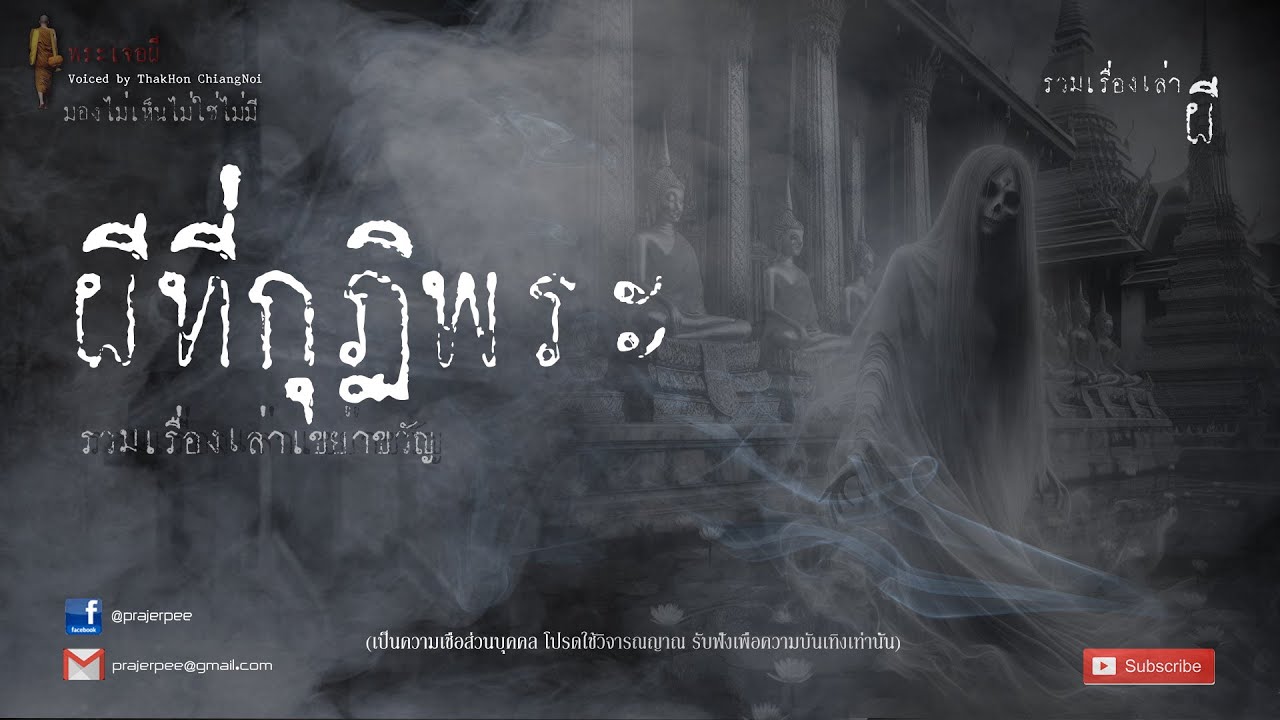 รวมเรื่องเล่าเก่าฟังยาวๆ EP 62  ตอน ผีที่กุฏิพระ