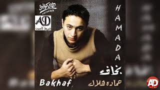 والله بحبه _  حماده هلال