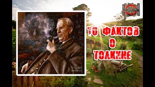 [10 фактов] о Толкине