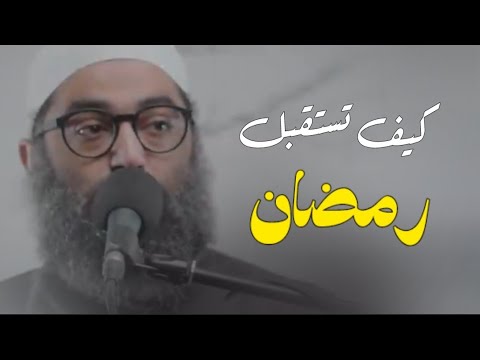 كيف تعيش أجمل أيام حياتك الإستعداد لرمضان خريطة رمضان الشيخ أمجد سمير 