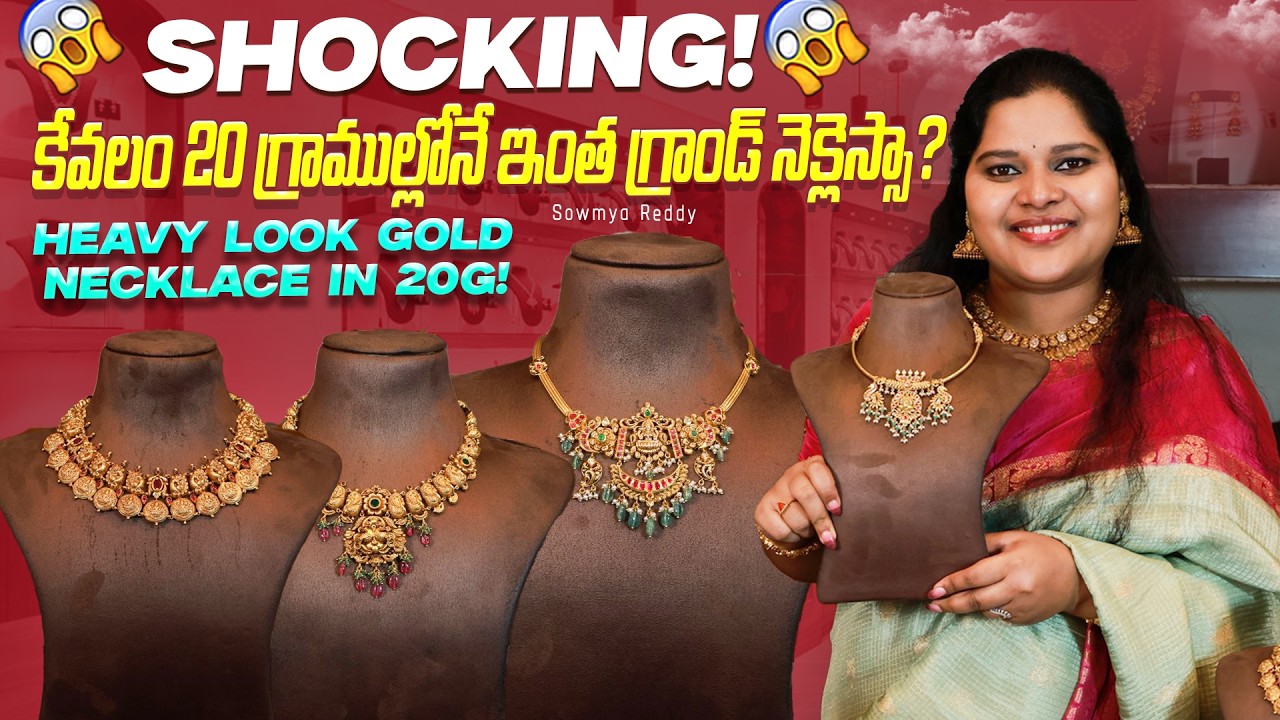 Shocking! 😱 కేవలం 20 గ్రాముల్లోనే ఇంత గ్రాండ్ నెక్లెస్సా? Heavy Look Gold Necklace in 20g!