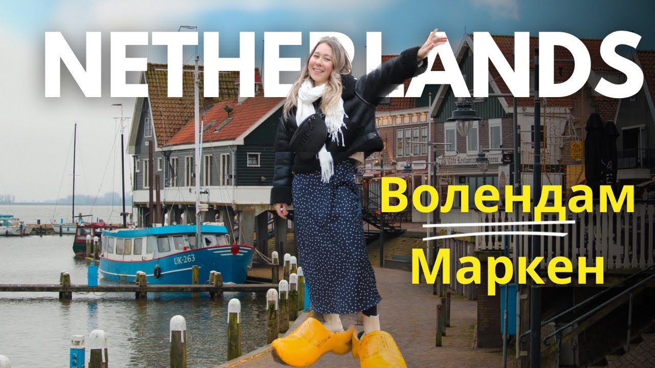Эти места стоит увидеть в НИДЕРЛАНДАХ🇳🇱рыбацкие деревушки Волендам и Маркен