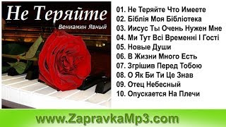 Вениамин  Явный - Не Теряйте