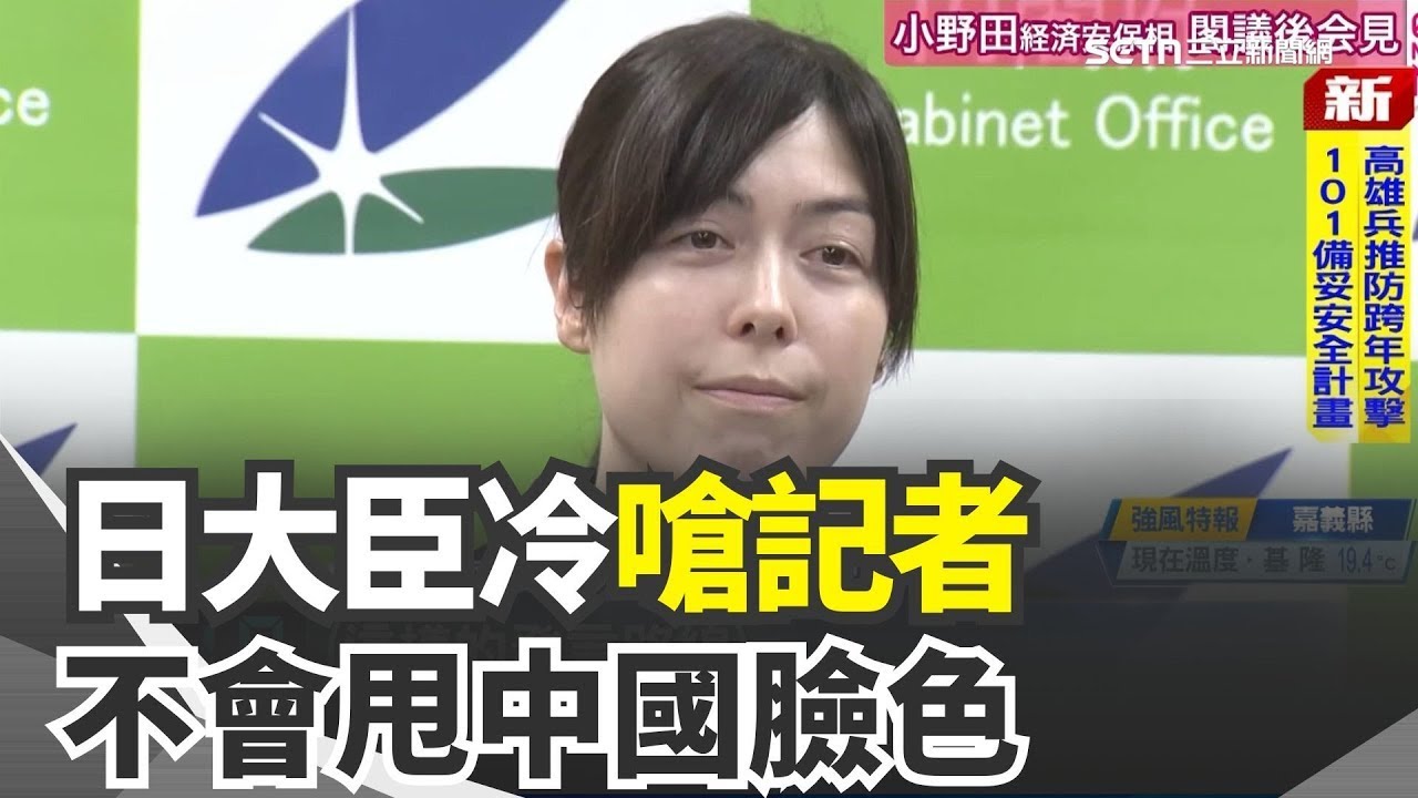 記者批台灣有事害慘經濟！日本大臣小野田紀美「不甩中國臉色」！南韓硬起來！李在明喊強硬手段嚴懲中國違法船！中國電商遇神秘大盜！京東法國倉庫一夜被搬空【94要客訴】