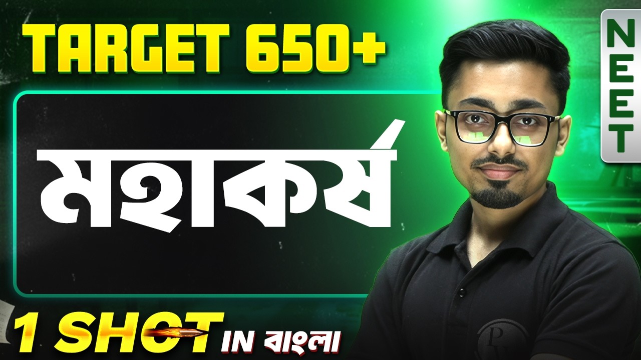 মহাকর্ষ in One Shot ↗️ Gravitation in Bengali | NEET 2026 Physics 💯 #pw