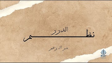 نظم الدرر - سورة النساء | بدر آل زعير