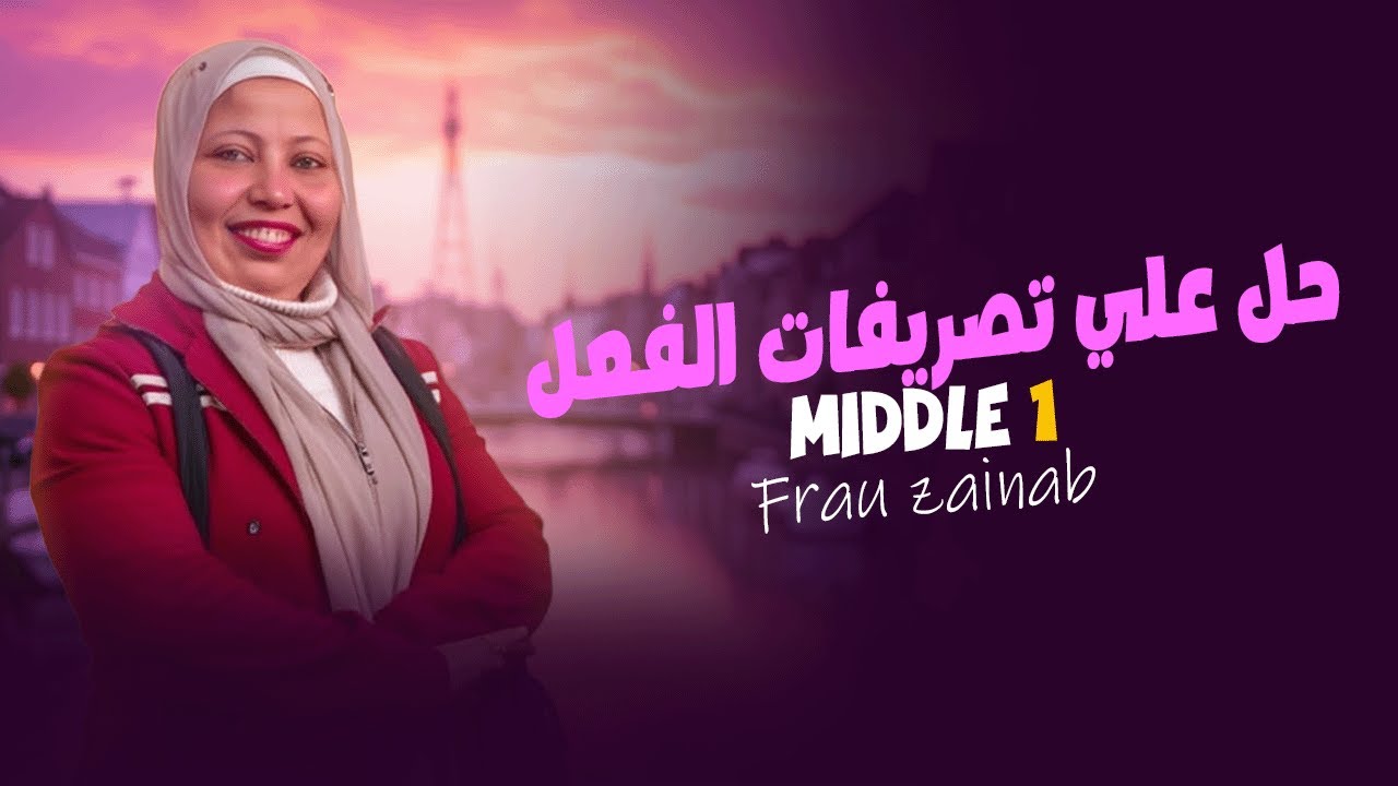حل اسئله علي الجرامر ( تصريفات الفعل )  |   Middle 01