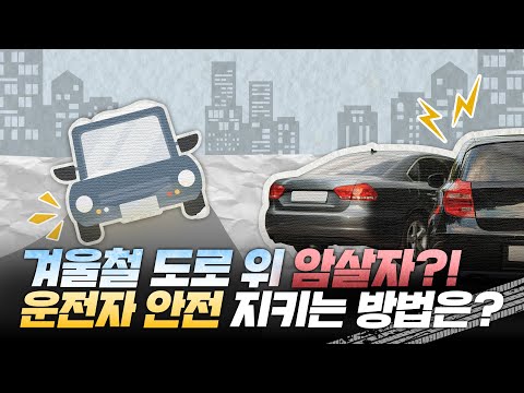 겨울이면 제동거리 7배 늘어나는 이유는? 연쇄 추돌 사고 부르는 &amp;#39;이것&amp;#39; 주의!