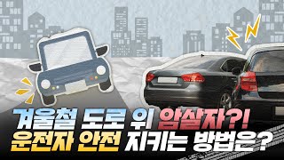 겨울이면 제동거리 7배 늘어나는 이유는? 연쇄 추돌 사고 부르는 &#39;이것&#39; 주의!