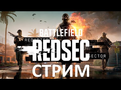 [СТРИМ] Battlefield 6 REDSEC - Забег от 10.12.25