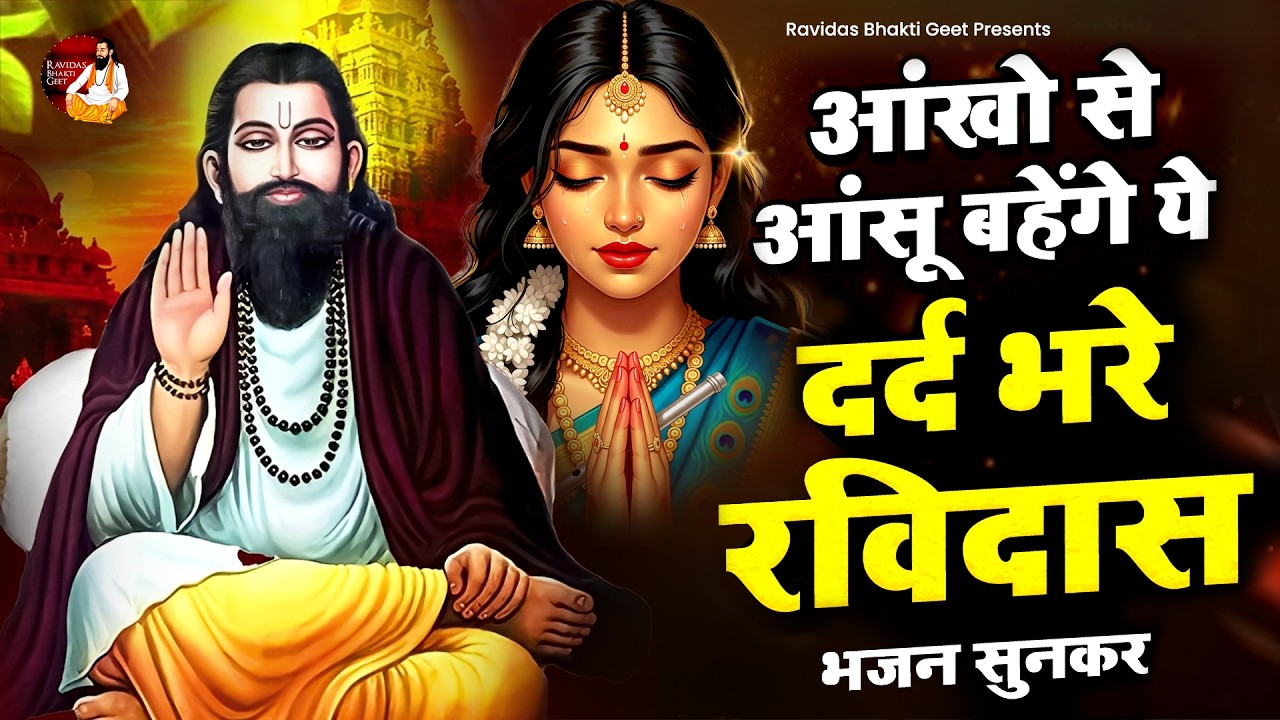 आंखो से आंसू बहेगे ये दर्द भरे रविदास भजन सुनकर | Latest Ravidas Geet | Sant Ravidas Bhajan | Bhajan