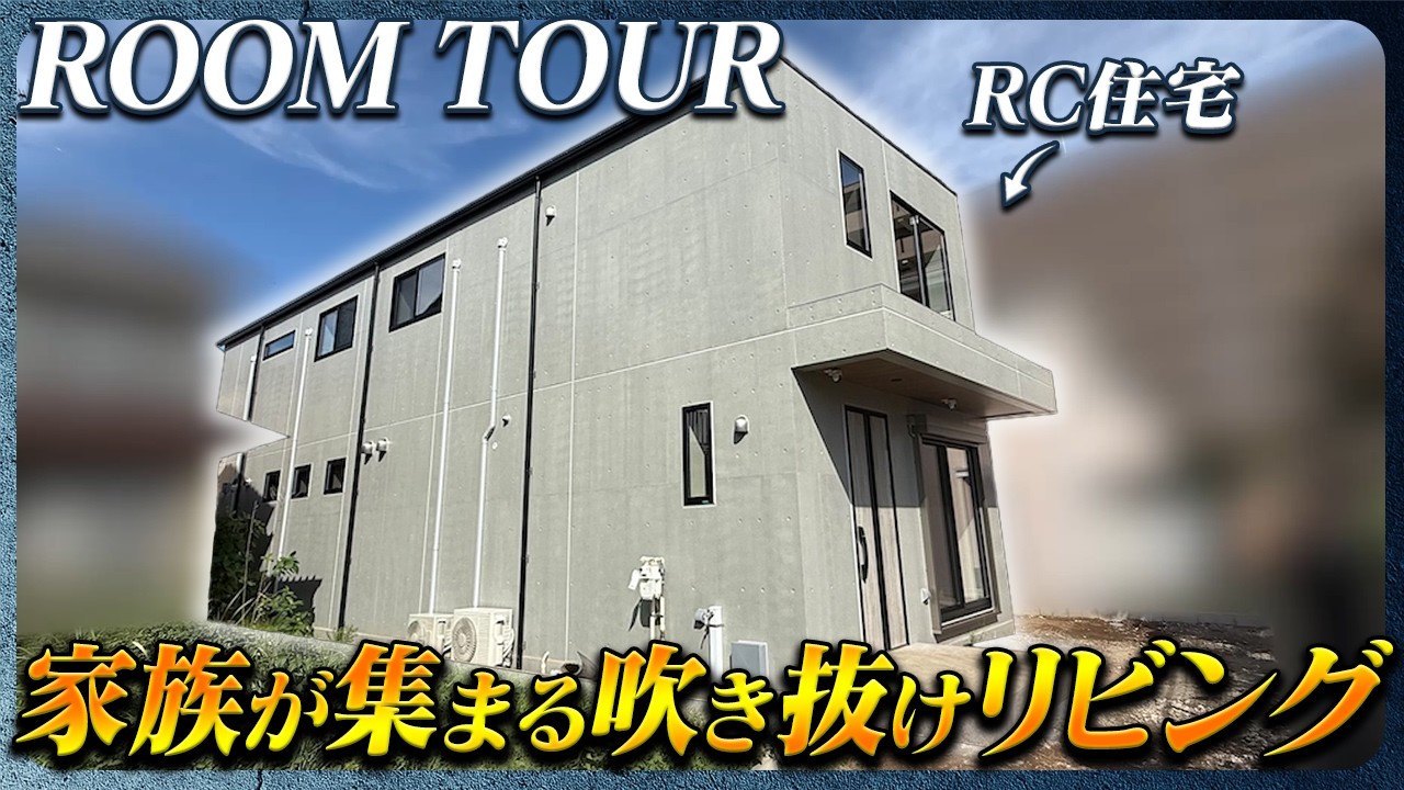 【延床49坪】子育て目線でつくり込んだ快適さと上質さの両立したファミリー邸宅【ルームツアー】