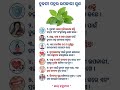 କିଛି ଜାଣିବା କଥା ଓଡ଼ିଆ ସାଧାରଣ ଜ୍ଞାନ#gk#odia gk question#shorts