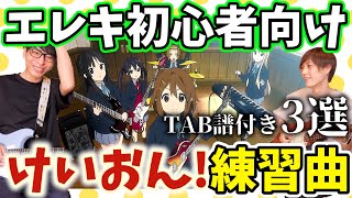 【エレキギター初心者でも弾ける】けいおん!の有名曲を簡単アレンジしたので一緒に練習してみよう!【アニソン】