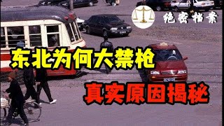 东北为何大禁枪真实原因揭秘