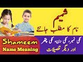 Shameem Name Meaning In Urdu | Shameem Naam Ka Matlab | Muslim Girl Name |