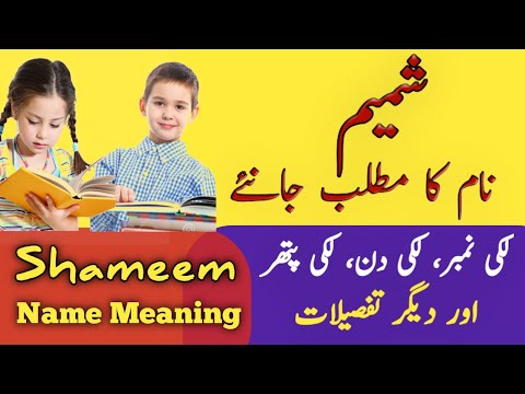 Shameem Name Meaning In Urdu Shameem Naam Ka Matlab Muslim Girl Name 