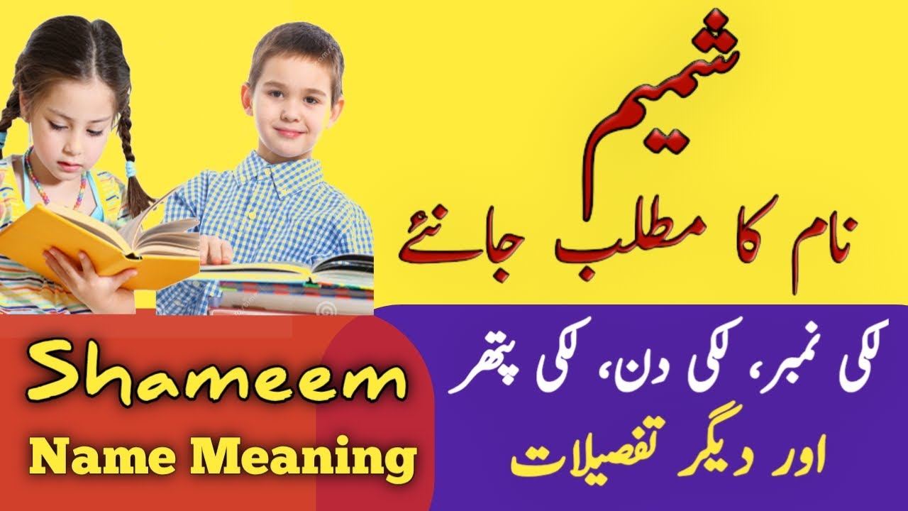 Shameem Name Meaning In Urdu | Shameem Naam Ka Matlab | Muslim Girl Name |