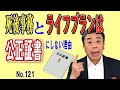 死後事務(葬儀やお墓、自室の片付けなど)と ライフプラン(今後のお金の使い方、趣味や嗜好など)は公正証書にしない理由 (NO121)