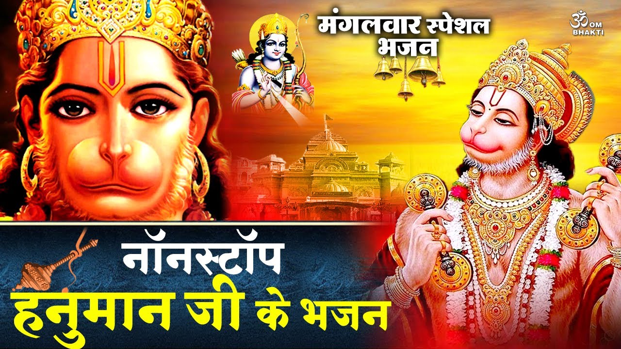 Nonstop Hanuman Bhajan हनुमान जी के भजन Hanuman Aarti Hanuman