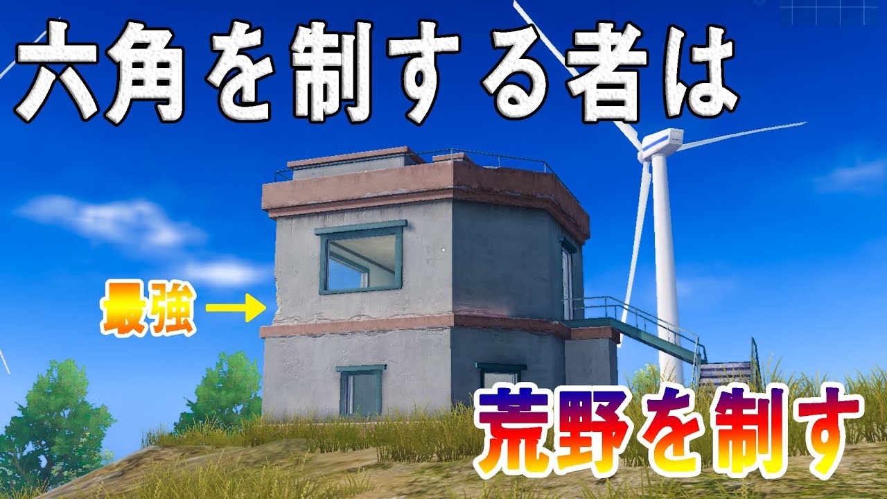 荒野行動】【初心者必見】これを見れば負けない！？みんな大好き六角