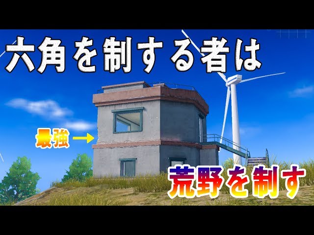 荒野行動】【初心者必見】これを見れば負けない！？みんな大好き六角