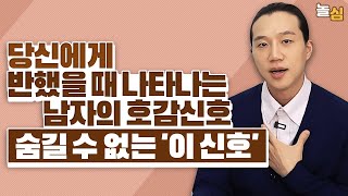 남자가 반했을 숨기지 못하는 호감신호 (김현진 대표)