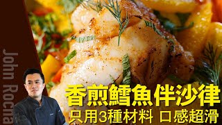 【香煎鱈魚沙津  ｜  John Rocha 鹹蝦燦】
