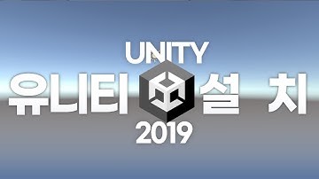 [#2] 진짜 쉬운 초보도 할 수 있는 유니티 2019 설치하기 (VCC,Alcom 설치 가이드 포함) (재업)