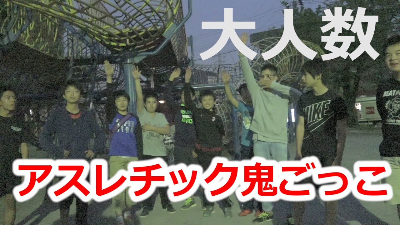 アスレチック鬼ごっこ大好き少年たちとガチバトル Youtube