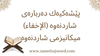 فێربوونی خوێندنەوەی قورئانی پیرۆز:پێشەکیەك دەربارەی شاردنەوە (الإخفاء) ، میکانیزمی شاردنەوە