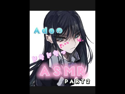 AdoさんのドキドキASMR🖤 part.2 (切り抜き動画)