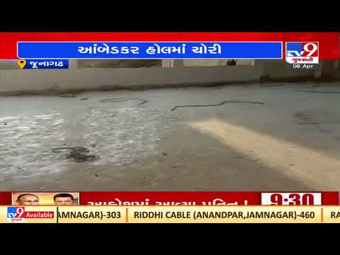 Miscreants robbed Ambedkar Bhavan in Junagadh |Gujarat |TV9GujaratiNews