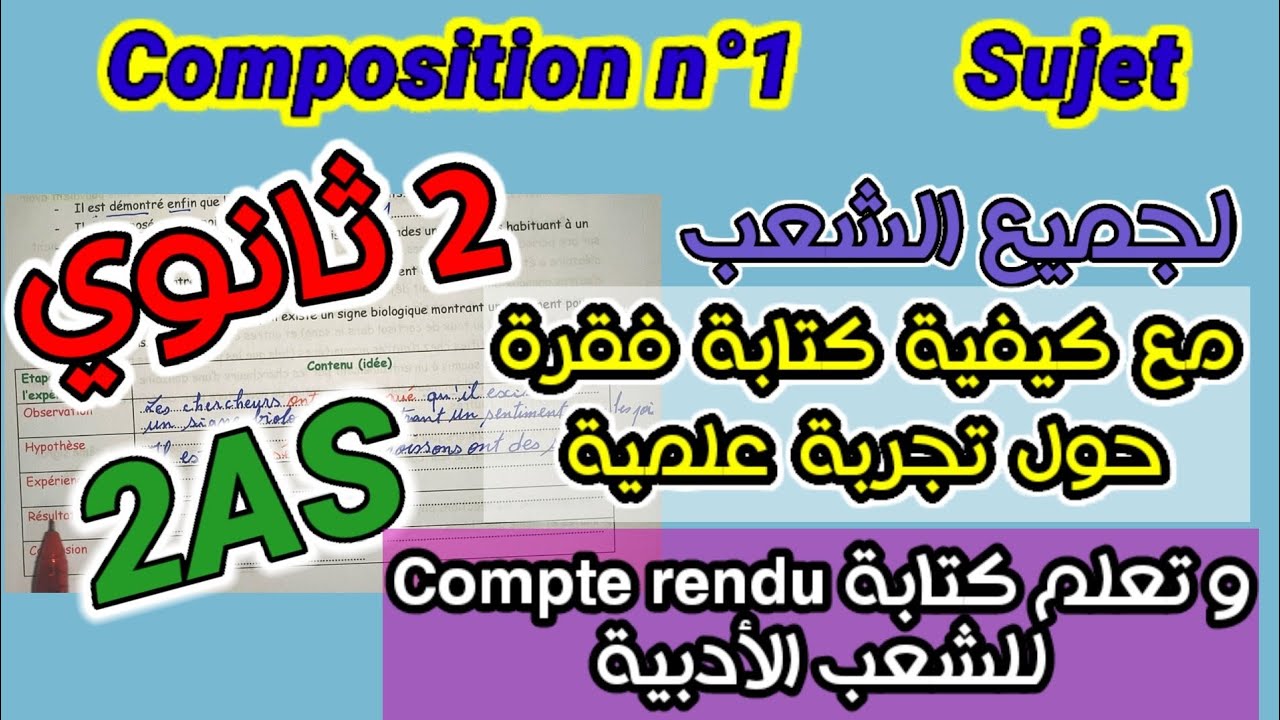 تحضير للامتحان الأول السنة الثانية ثانوي فرنسية| 2AS