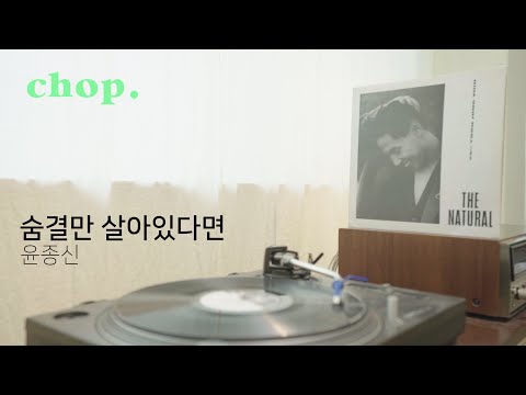 [LP PLAY] 숨결만 살아있다면 - 윤종신