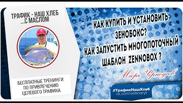 Как купить и установить Зенобокс? Как запустить многопоточный шаблон в Zennobox: