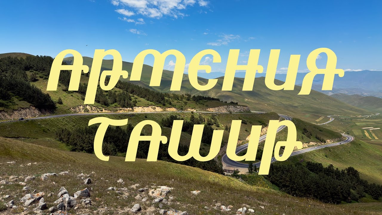 Армянская глубинка - город Ташир