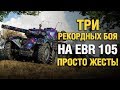 Это просто НЕВЕРОЯТНЫЕ бои на EBR 105 - Разорвал рандом