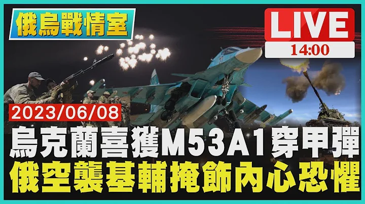 【俄烏戰情室】烏克蘭喜獲M53A1穿甲彈 俄羅斯空襲基輔掩飾內心恐懼 LIVE - 天天要聞