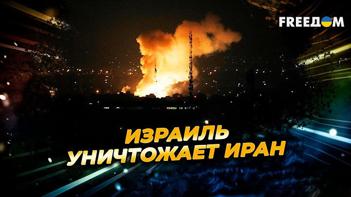 Израиль АТАКУЕТ ЯДЕРНЫЕ объекты Ирана. Ближний Восток – в ОГНЕ