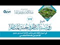 77 شرح روضة الناظر وجنة المناظر مفهوم المخالفة الشيخ د عبدالكريم النملة 77 شرح روضة الناظر وجنة المناظر مفهوم المخالفة الشيخ د عبدالكريم النملة