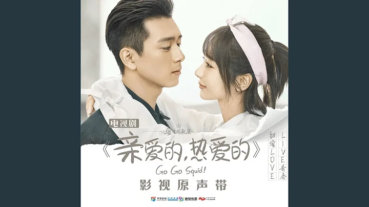 無名之輩 (電視劇《親愛的，熱愛的》主題曲) - 天天要聞