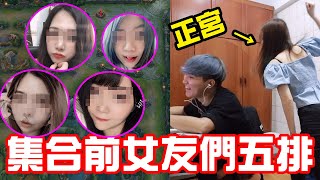 在女友旁邊 偷偷集合歷任前女友一起打LOL湊五排 女友何時才會發現呢？【秀煜 Show YoU】Ｘ【暴龍陪玩/PLAYONE 陪玩】