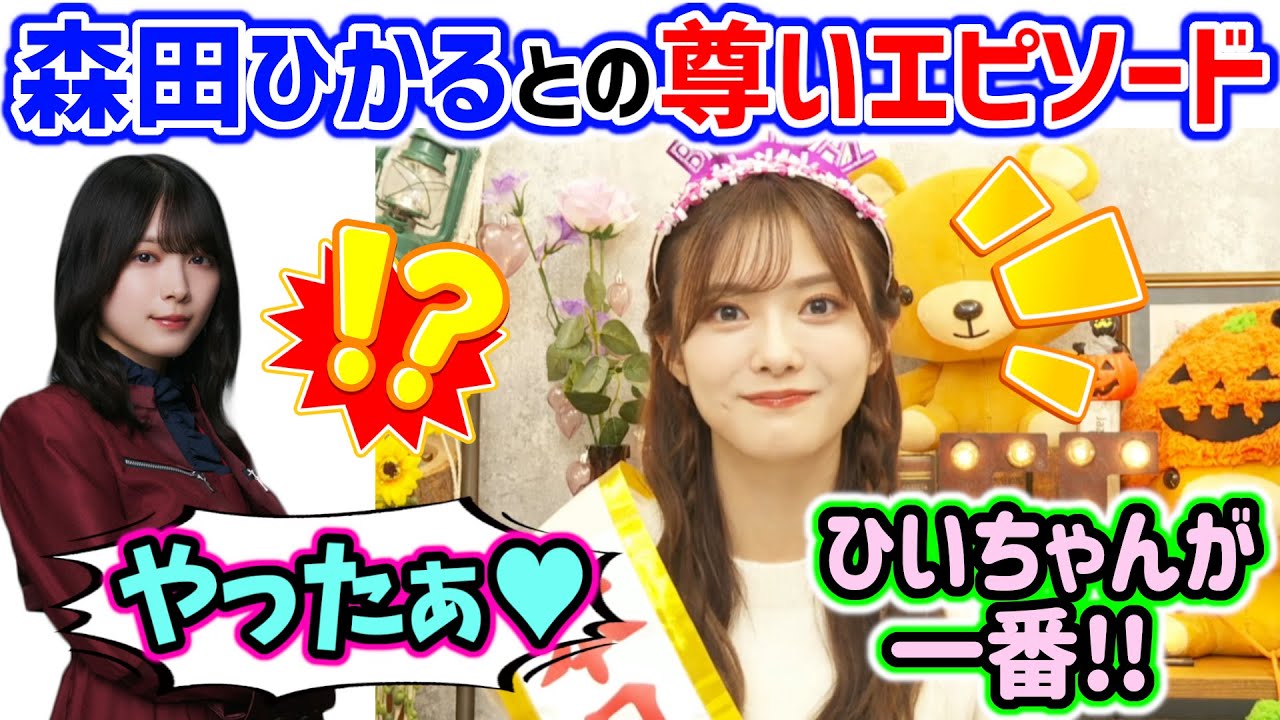 田村保乃、森田ひかるとの尊いエピソードを語る【文字起こし】櫻坂46