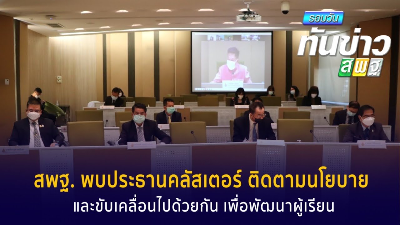 รอบวันทันข่าว สพฐ.วันที่ 9 ธันวาคม 2564